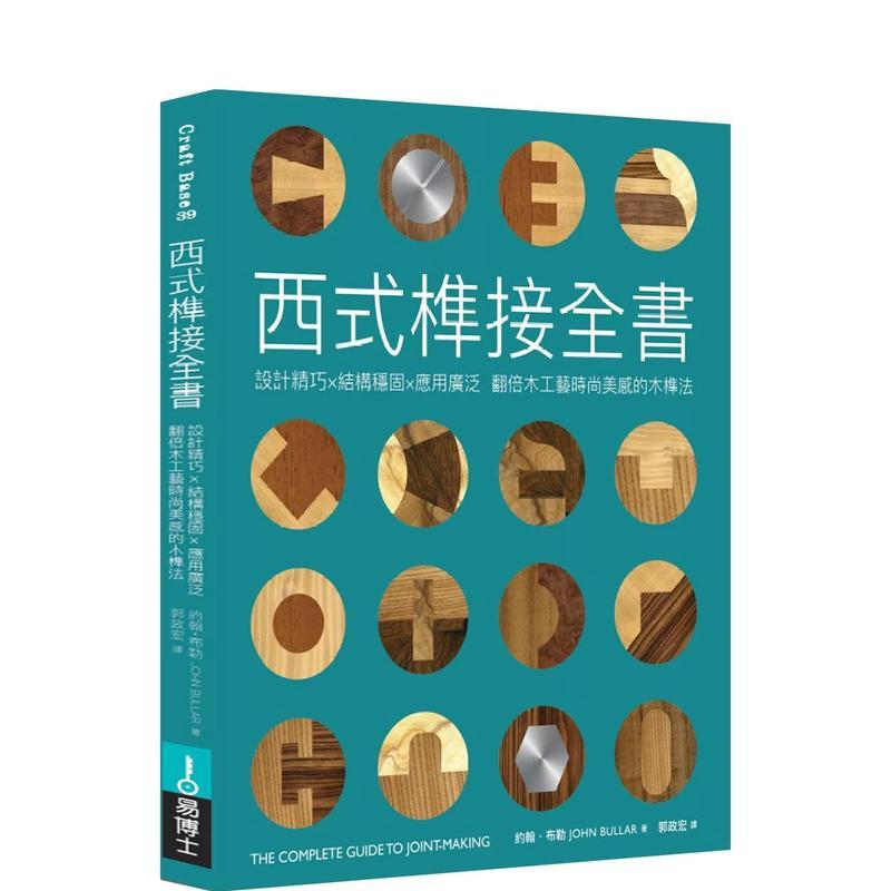 【现货】西式榫接全书 设计精巧 结构稳固 应用广泛 翻倍木工艺时尚美感的木榫法中文繁体设计综合约翰 布勒平装城邦易博士社进口