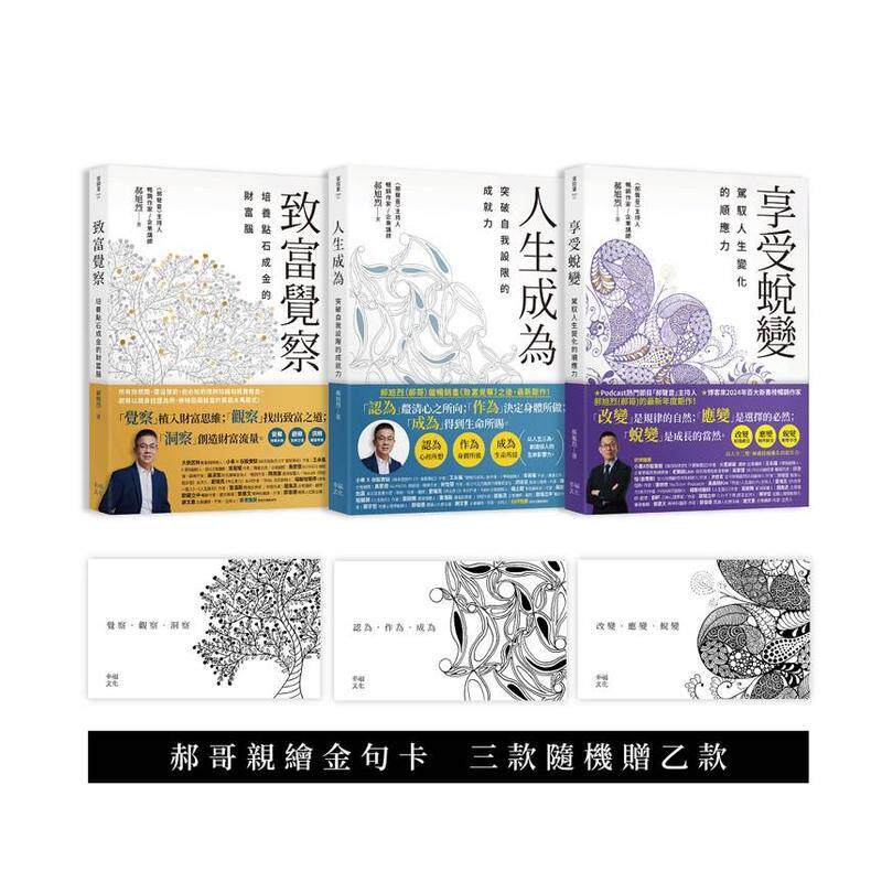 【现货】郝旭烈人生三部曲套书致富觉察人生成为享受蜕变中文繁体商业行销综合郝旭烈平装幸福文化进口原版书8667106522588