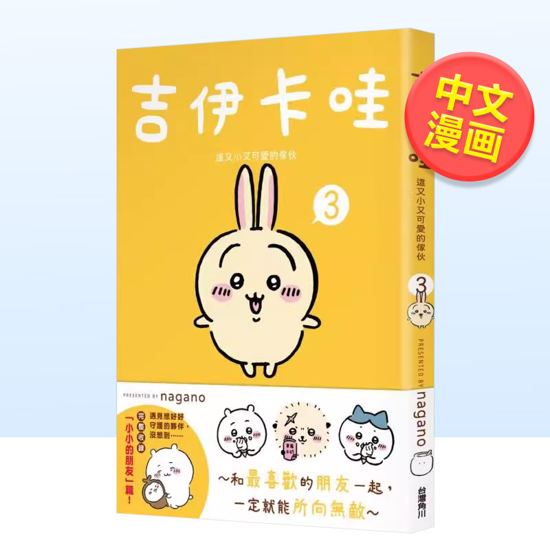 【预售】吉伊卡哇 这又小又可爱的家伙3中文繁体漫画进口原版外版书nagano台湾角川平裝14岁以上