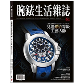 D246 奢华手表收藏杂志台湾繁体中文年订6期 订阅 腕錶生活雜誌时尚
