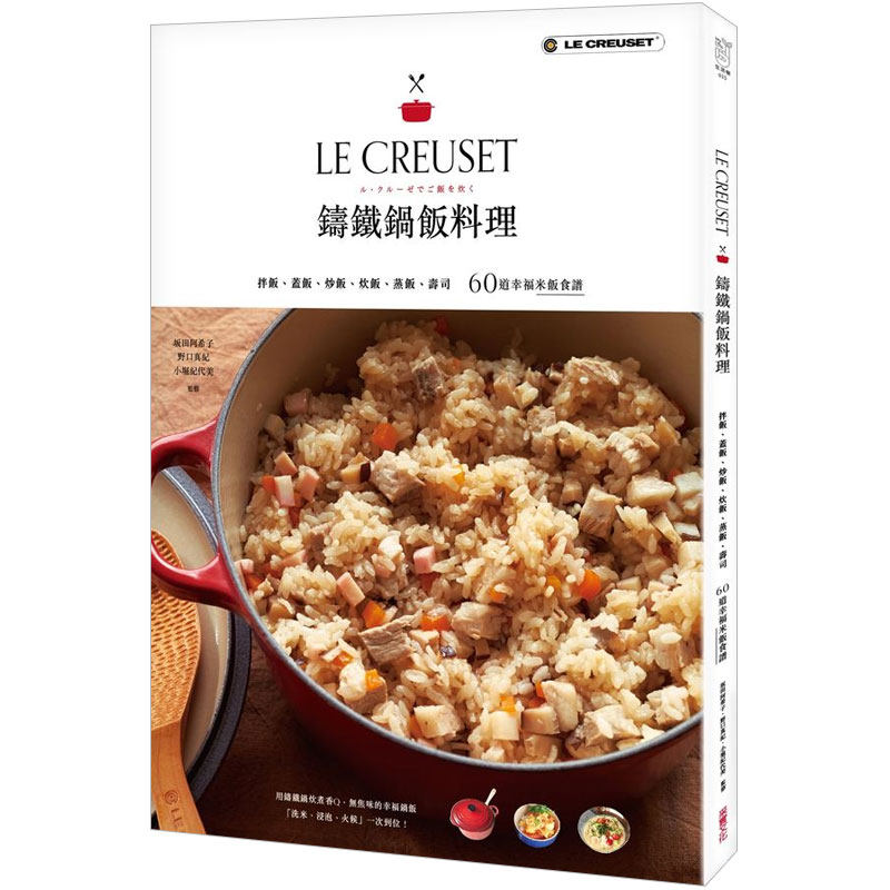 【预售】LE CREUSET铸铁锅饭料理：拌饭、盖饭、炒饭、炊饭、蒸饭、寿司60道幸福米饭食谱中文繁体生活餐饮主妇の友社采实文化事业