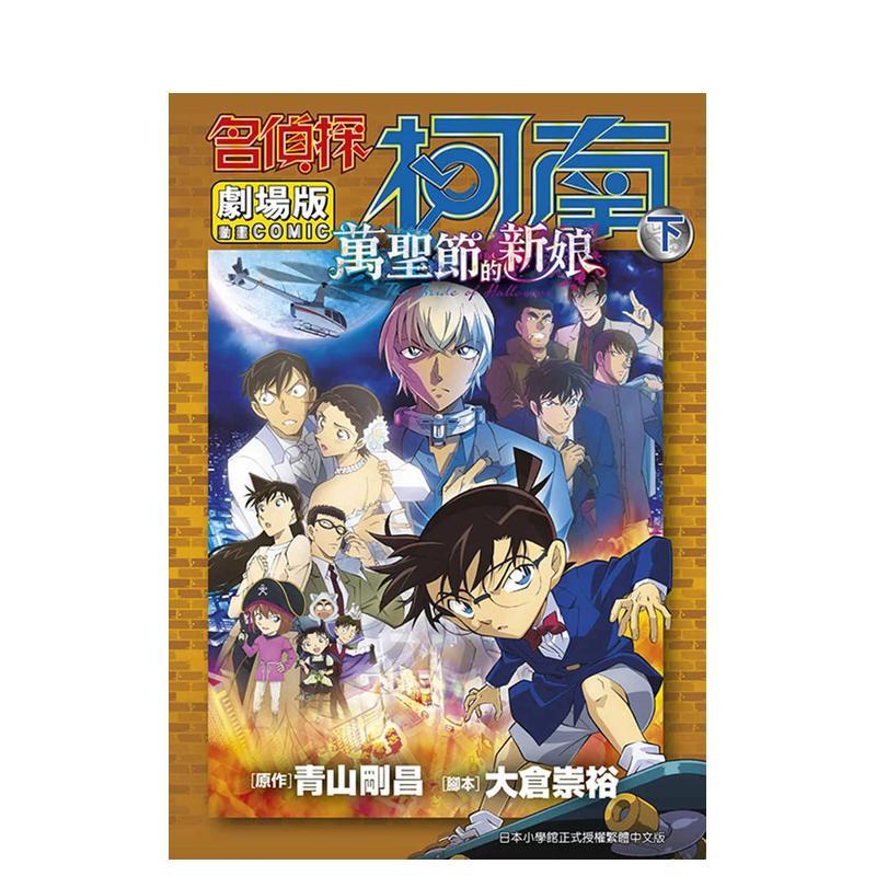 名偵探柯南電影劇場版(25)萬