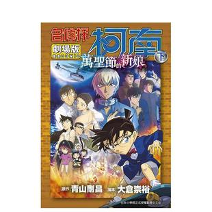 现货 25万圣节 名侦探柯南电影剧场版 书9786264221320 新娘下中文繁体漫画青山刚昌青文平装 进口原版