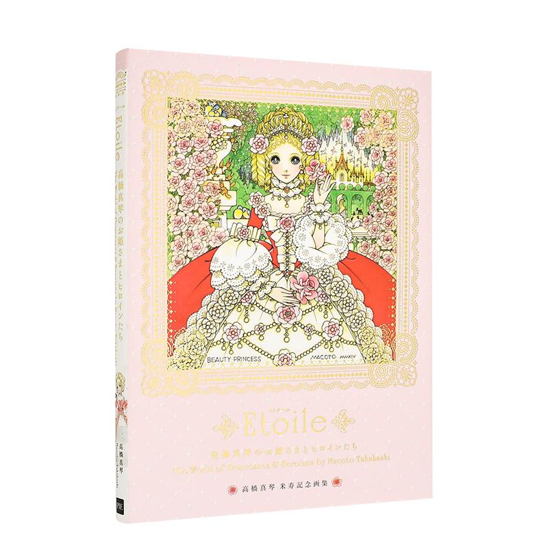 高桥真琴的公主与女主角画集 高