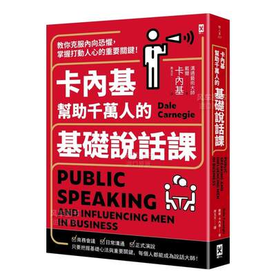 【预 售】卡内基帮助千万人的基础说话课：教你克服内向恐惧，掌握打动人心的重要关键！中文繁体心灵Dale Carnegie野人文化平装进