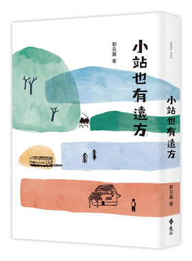 【预售】小站也有远方中文繁体文学小说进口原版外版书刘克襄远流事业平裝