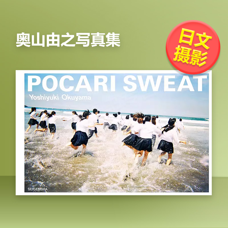【现货】奥山由之写真集日文摄影作品集进口原版图书POCARI SWEAT精装奥山 由之著Seigensha青幻舎14岁以上