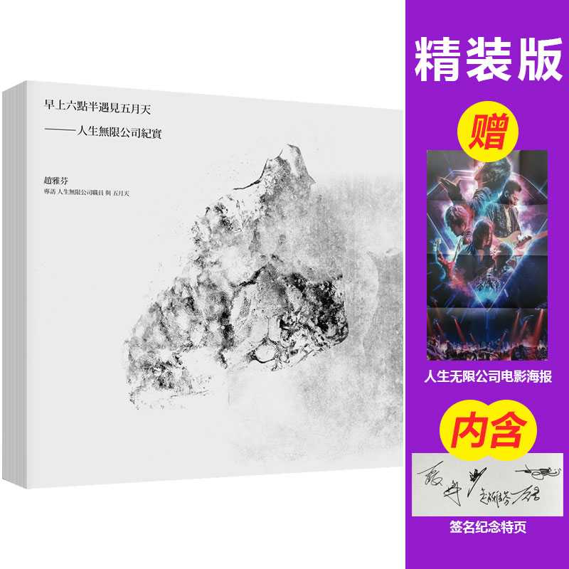 【现货】早上六点半遇见五月天--人生无限公司纪实【海报写真签名版】中文繁体文学综合赵雅芬精装时报文化出版进口原版书籍