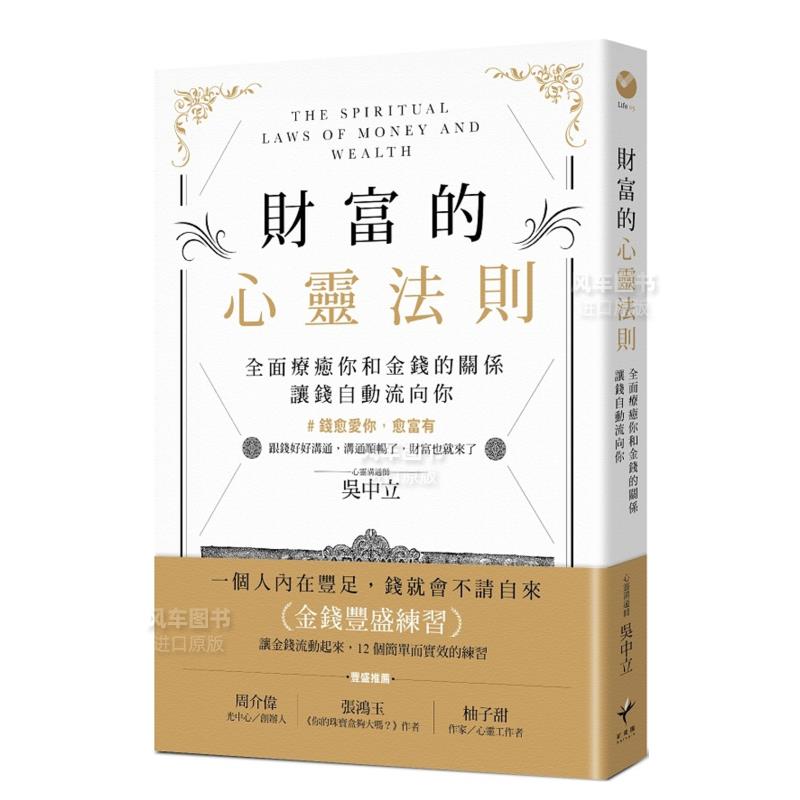 【现货】财富的心灵法则：全面疗愈你和金钱的关系，让钱自动流向你中文繁体心理励志进口原版外版书吴中立读书国新乐园平裝