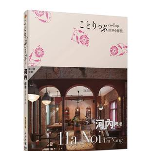 岘港小伴旅：co Trip世界系列2 MAPPLE昭文社编辑部 预售 人人出版 中文繁体旅行 河内 原版 台版