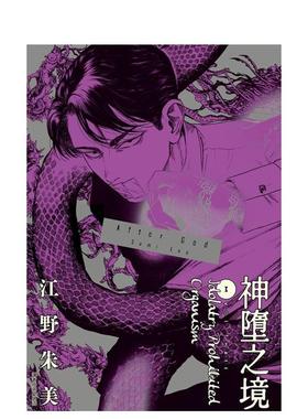 【现货】After God 神堕之境03中文繁体漫画平装江野朱美城邦尖端进口原版书9786264341509