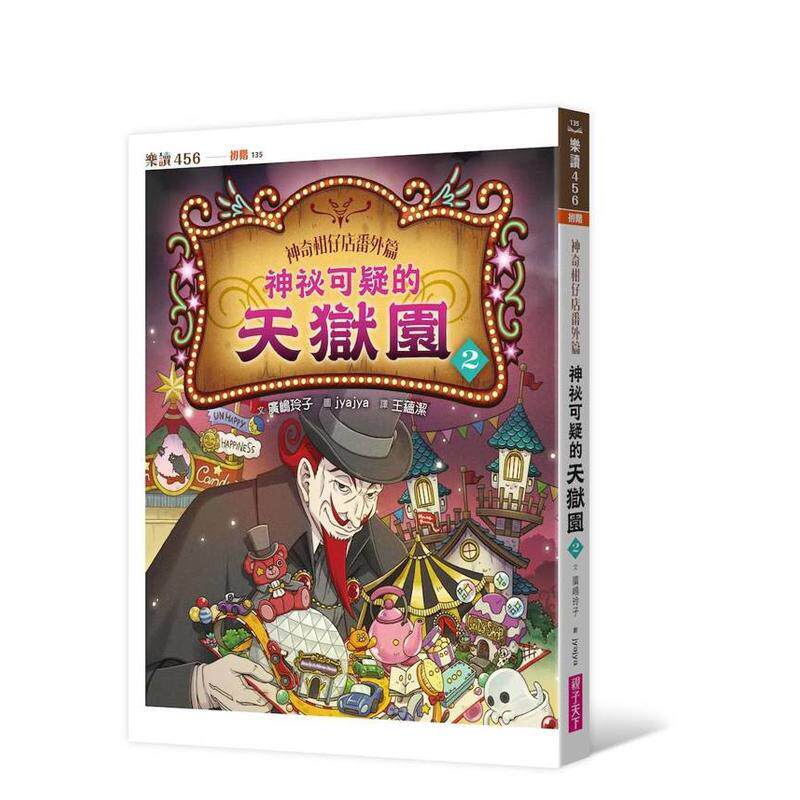 【预售】神奇柑仔店番外篇 神祕可疑的天狱园２中文繁体儿童青少年读物广嶋玲子平装3-9岁亲子天下进口原版书97862 063630