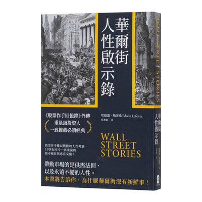 【预 售】华尔街人性启示录：《股票作手回忆录》外传，重量级投资人一*推荐*读经典中文繁体投资理财Edwin Lefèvre大牌出版平装