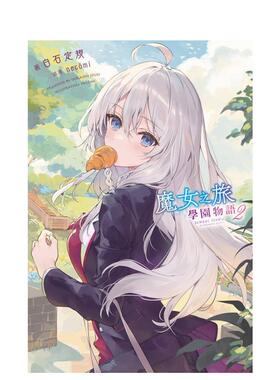 【现货】轻小说 魔女之旅 学园物语02中文繁体轻小说白石定规平装青文进口原版书97862 363860