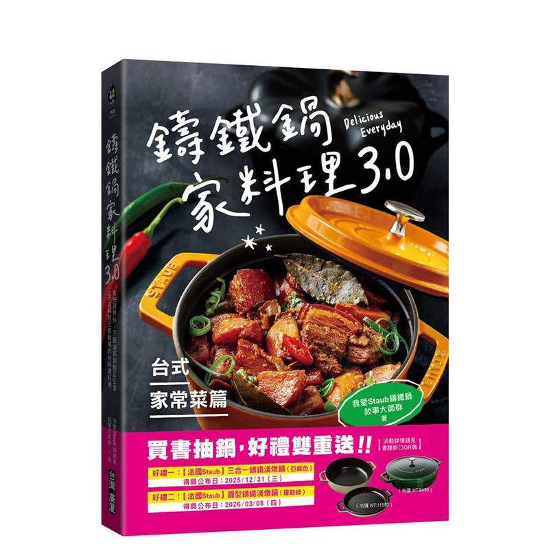 【预售】铸铁锅家料理30【台式家常菜篇】从快速热炒下饭卤菜到饱足主食100道解救三餐战场的台味魂料理中文繁体食谱台湾广厦平装