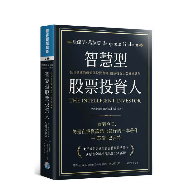 【预售】智能型股票投资人全新增订版中文繁体商业行销班杰明葛拉汉平装寰宇进口原版书9789866320972