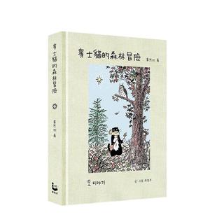 森林冒险 幻彩透明特殊包装 书97898 现货 898442 6周岁进口原版 奔驰猫 中文繁体儿童青少年读物崔然州漫游者文化精装