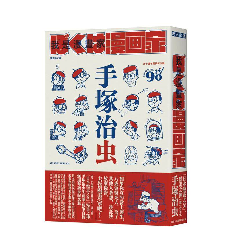 【现货】我是漫画家 漫画之神手冢治虫唯一亲笔自传 全球独家随书赠手冢漫画书衣海报 中文繁体传记手冢治虫平装城邦麦田进口原版