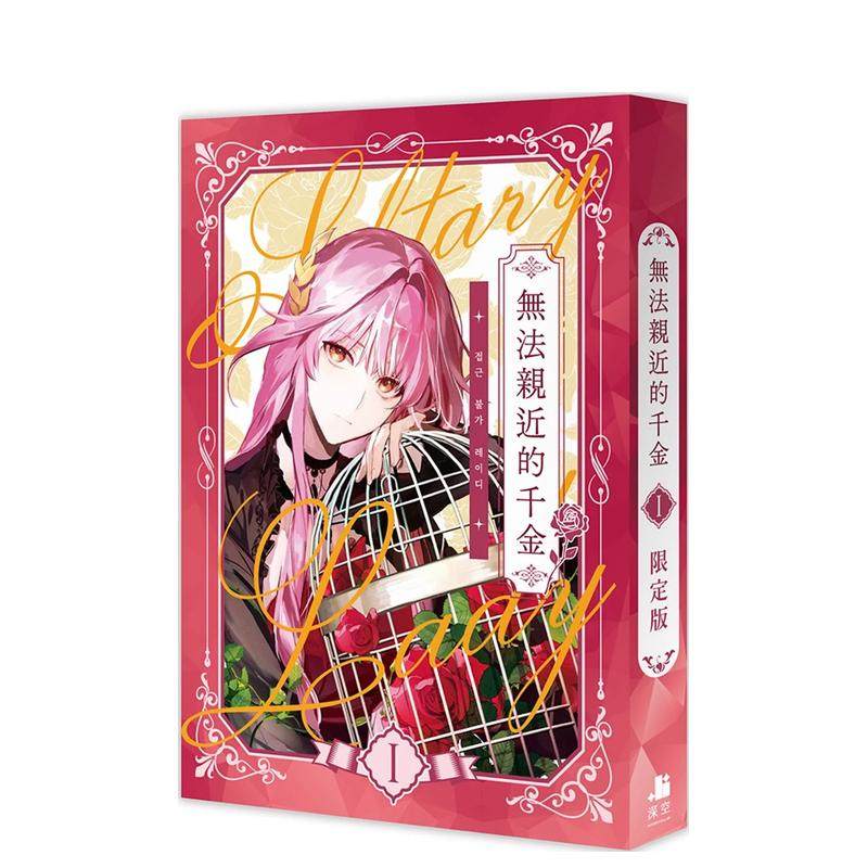 无法亲近的千金01小说【限定版】