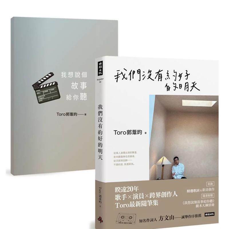 【现货】我们没有约好的明天【随书附赠 我想说个故事给你听 剧本大纲别册】中文繁体散文Toro郭苇昀平装时报进口原版书978626396