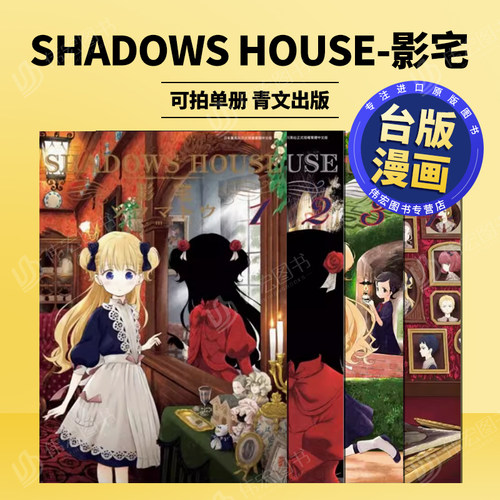 【台漫】SHADOWS HOUSE-影宅-限定版17/16/15/14/13/12/11/10/9/8/7/6/5/4/3/2/1普通版 可单拍台版漫画书中文正版 青文出版