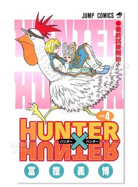 【现货】全职猎人4日文漫画进口原版书冨樫義博集英社14岁以上HUNTER X HUNTER 4