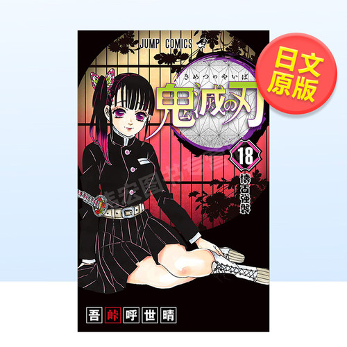 【日漫】鬼灭之刃1~23外传涂绘帐翠蓝橙学园音之呼吸篇学园2官方资料集鬼杀队见闻录风之路标可单拍日文漫画进口书吾峠呼世晴集英