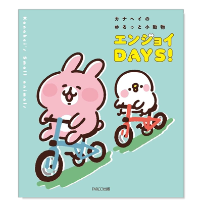 【现货】卡娜赫拉的小动物EnjoyDays！日文插画作品集进口原版书カナヘイのゆるっと小動物 エンジョイDAYS！  カナヘイ PARCO出