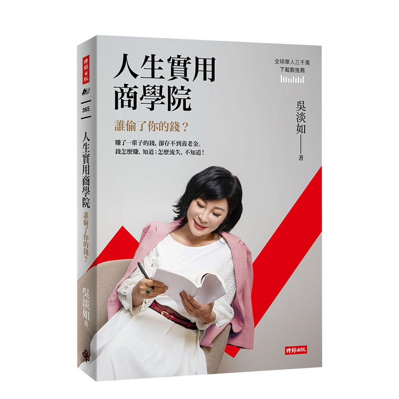 【预售】人生实用商学院：谁偷了你的钱？中文繁体商业行销投资理财进口原版外版书吴淡如时报文化平裝