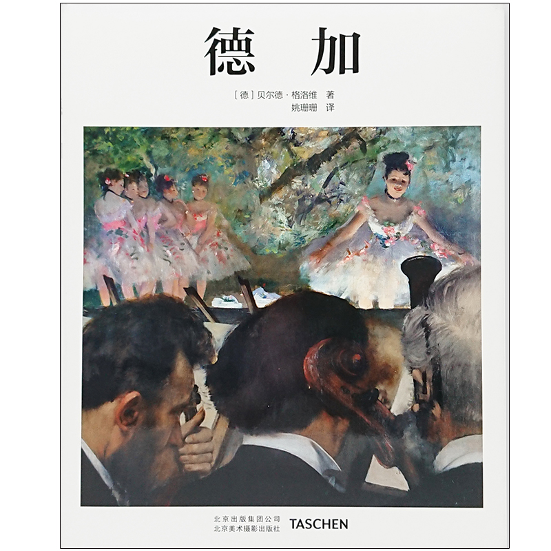 【现货】【基础艺术2.0系列】德加善本中文简体艺术原版书精装SendPoints善本出版
