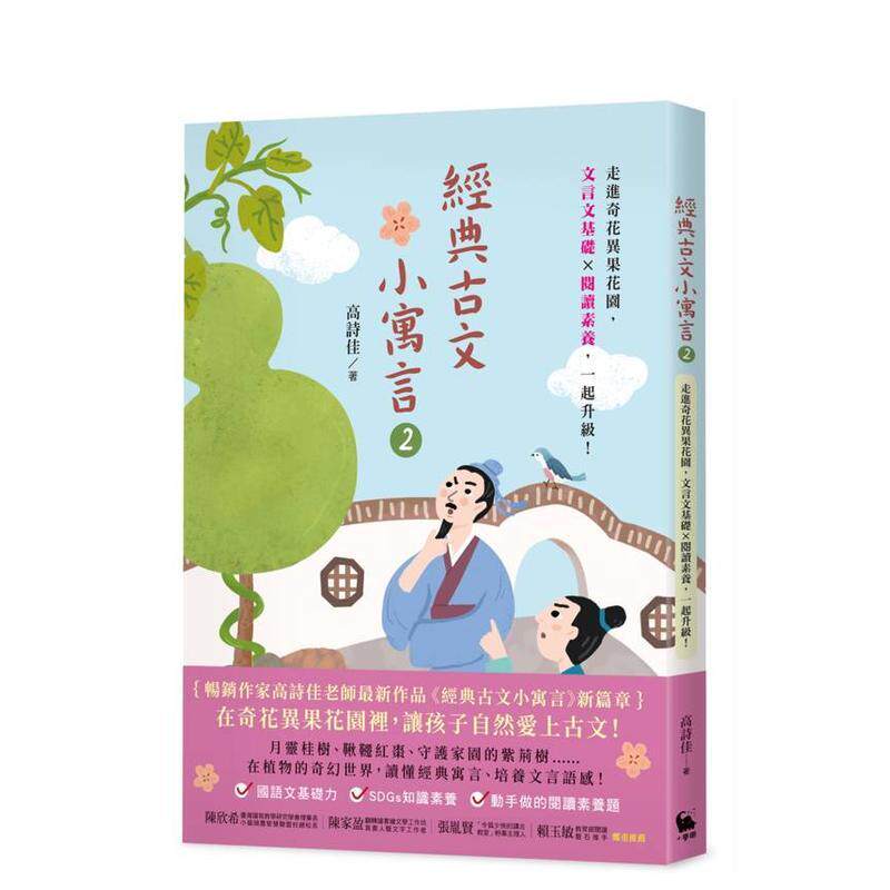 【预售】经典古文小寓言2：走进奇花异果花园中文繁体学习类高诗佳平装城邦小麦田进口原版书9786267525951