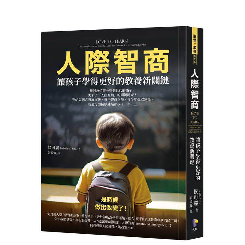人际智商：让孩子学得更好的教养