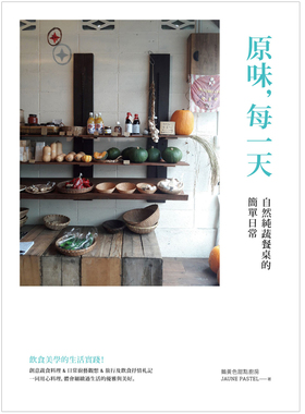 【现货】原味，每一天：自然纯蔬餐桌的简单日常中文繁体餐饮进口原版外版书鹅黄色甜点厨房 JAUNE PASTEL大好书屋平裝