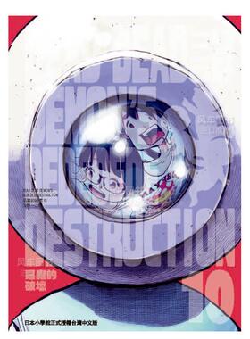 【预售】DEAD DEAD DEMON’S DEDEDEDE DESTRUCTION恶魔的破坏（10）中文繁体轻小说进口原版外版书浅野いにお台湾东贩平裝
