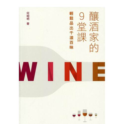 酿酒家的9堂课：轻松品出千滋百