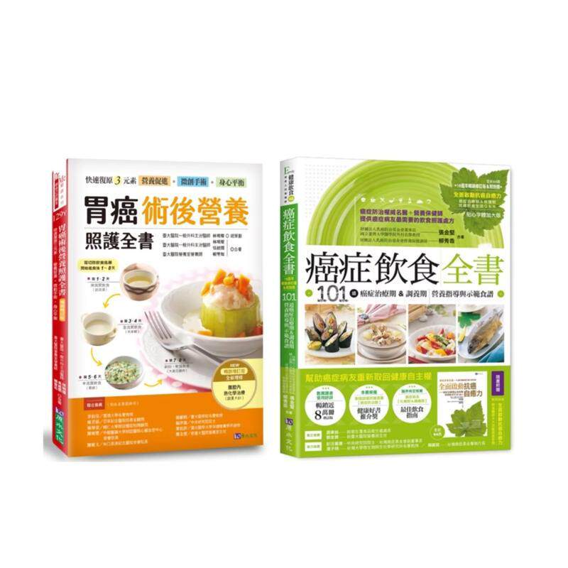 【预售】胃癌术后营养照护与癌症饮食套书共2本胃癌术后营养照护全书癌症饮食全书【16周年修订版】中文繁体健康运动进口原版