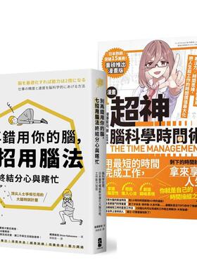 【预售】超神用脑法终结分心与瞎忙套书【别再错用你的脑＋超神脑科学时间术】中文繁体职场工作术桦泽紫苑进口原版外版书读书国