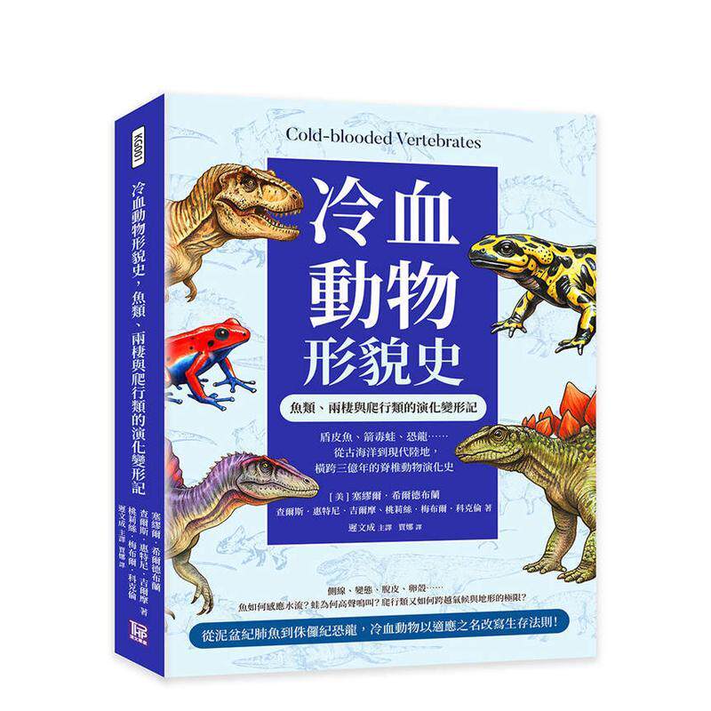 【预售】冷血动物形貌史鱼类两栖与爬行类的演化变形记盾皮鱼箭毒蛙…横跨三亿年的脊椎动物演化史台版原版中文繁体科普978626716