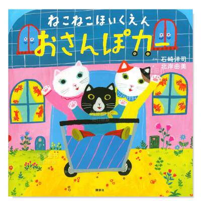 【预 售】猫猫育儿所ねこねこほいくえん おさんぽカ— (讲谈社の创作絵本)日文艺术绘本 进口原版书石崎 洋司 、 北岸 由美