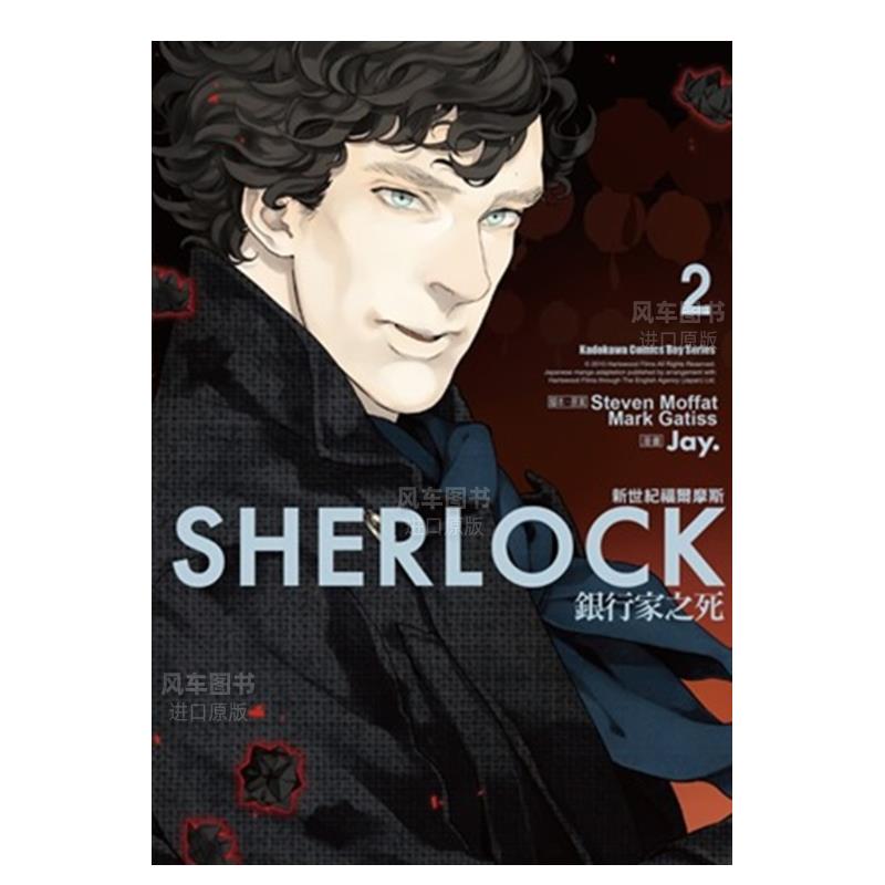 【预售】新世纪福尔摩斯２银行家之死中文繁体漫画Jay Steven Moffat Mark Gatiss角川出版平装进口原版书