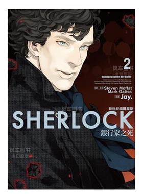 【预售】新世纪福尔摩斯（２）银行家之死中文繁体漫画进口原版外版书Jay， Steven Moffat， Mark Gatiss台湾角川平裝