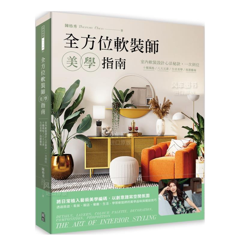 【预售】全方位软装师美学指南：室内软装设计心法秘诀，一次到位，十种风格/八大元素/生活美学/布置艺术中文繁体室内设计进口原