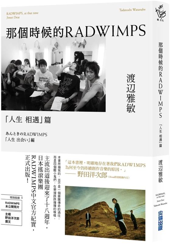 那个时候的RADWIMPS「人生相遇