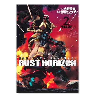 【预 售】机动战士高达RUST HORIZON 2 机动戦士ガンダムラストホライズン 2日文漫画原版图书外版进口书籍寺田ケンイチ 集英社