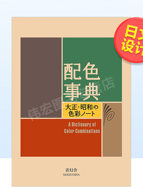 配色事典日文平面设计色彩配色进口原版图书A Dictionary of Color Combinations平装青幻舎著Seigensha青幻舎14岁以上