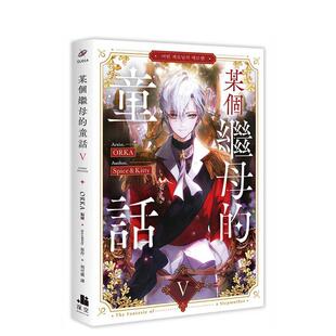 【现货】某个继母的童话05漫画中文繁体漫画ORKA 编绘平装深空进口原版书9786267412831