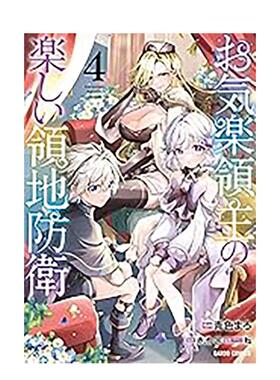 【预售】安逸领主的愉快领地防卫04中文繁体漫画青色まろ 赤池宗平装青文进口原版书97862 490573