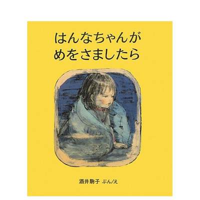 【预 售】小花的夜晚日文绘本进口原版书はんなちゃんがめをさましたら酒井 驹子14岁以上偕成社