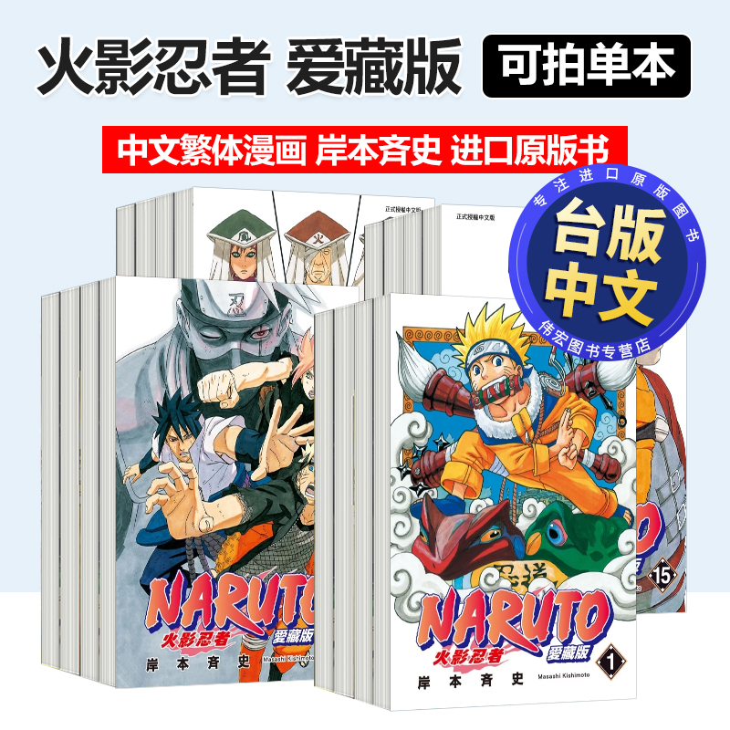 台漫火影忍者爱藏版（第1-36册全集可单拍）中文繁体漫画岸本斉史平装东立进口原版书籍