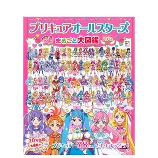 预 讲谈社出版 2023日文动画原画设定集プリキュアオールスターズまるごと大図鉴 ２０２３平装 光之美少女大图鉴 进口原版 外 售